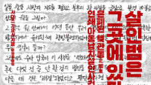 [책의 향기]17년간 벌어진 살인사건, 범인은 어디에 있나