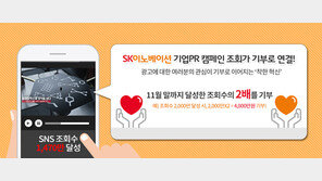 “광고 보면 내 이웃에 기부”…SK이노베이션 캠페인 화제