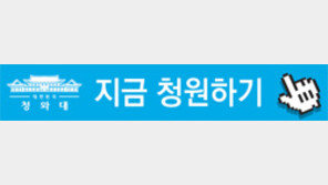참여 통로냐 vs 떼법 창구냐… 靑 국민청원 게시판 3개월, 명과 암