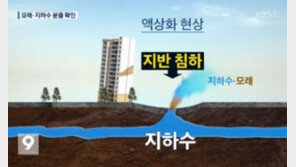 “포항 지진 액상화 현상 국내 첫 관측…기초 부실 건물 붕괴 우려” 