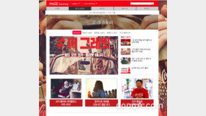 [소비자정보] 디지털 매거진 ‘코카콜라 저니’ 한국판 오픈 外