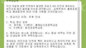 임시폐쇄 포항 흥해초등학교 “건물 복구되는 대로 학생 복귀”