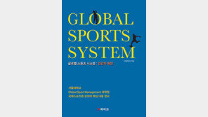 [신간] 글로벌 스포츠 시스템, ‘한눈에 보는 올림픽 비즈니스’