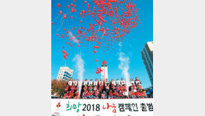 ‘희망2018나눔캠페인’ 출범식