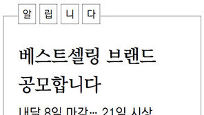 [알립니다]베스트셀링 브랜드 공모합니다