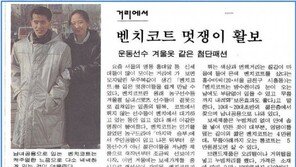 ‘평창 롱패딩’ 열풍의 원조 20년 전 유행하던 ‘농구 잠바’ …입으면 멋쟁이?