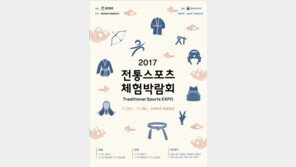 [스포츠 7330] “전통스포츠 체험박람회 오세요”