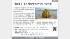 [알립니다]‘예술의 섬’ 일본 나오시마 2박 3일 미술여행