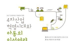 굿네이버스, ‘4차 산업혁명 시대와 아동의 인성역량’ 포럼 개최