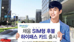 NH농협 ‘채움 SIM형 후불하이패스 카드’ 출시