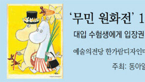 ‘무민 원화전’ 12월 3일까지 연장 전시