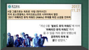 [한주간 화제의 한 마디]케이팝 그룹 최초 AMA 무대 선 방탄소년단, 소감은…