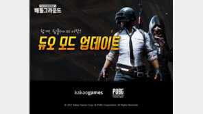 [게임 업데이트&이벤트] 11/23 카카오게임즈판 '배틀그라운드', 듀오 모드 업데이트 등