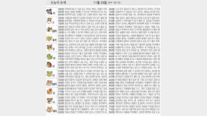 [오늘의 운세/11월24일]