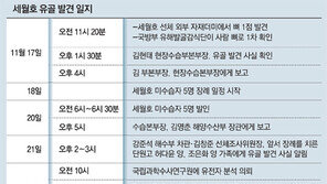 유골 발견 사흘뒤 장관보고…“가족에 통보” 지시도 이틀 묵혀