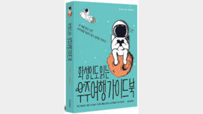 [책의 향기]화성인 만나러 갈 땐 선크림부터 챙겨라?