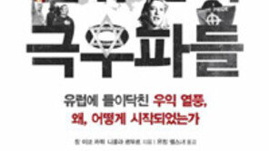 [책의 향기]세계화 반작용으로 힘 얻은 유럽 극우파