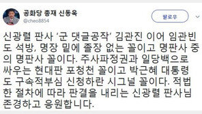 신동욱 “신광렬, 임관빈도 석방…주사파 정권과 싸우는 현대판 포청천”