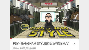 싸이 강남스타일 MV 30억뷰 돌파…유튜브 시스템 까지 바꾸는 위엄