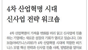 [DBR/알립니다]4차 산업혁명 시대 신사업 전략 워크숍