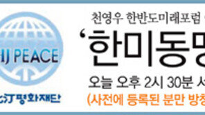 [알립니다]‘한미동맹과 북핵’