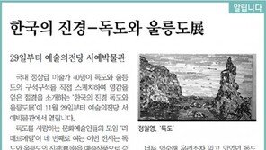 [알립니다]한국의 진경―독도와 울릉도展