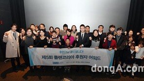  플랜코리아, 제5회 후원자 어워드 개최…‘The좋은후원상’ 장윤정 등 9개 부문 11명 수상