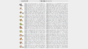 [오늘의 운세/11월29일]