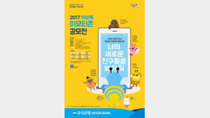 우리은행, 위비톡 이모티콘 공모전 실시
