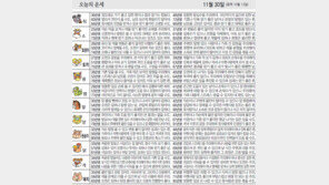 [오늘의 운세/11월 30일]