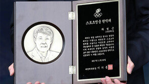 스포츠영웅 헌액 차범근 “이젠 조연으로 스포츠 발전 기여”