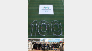 “평창 패럴림픽 성공 개최” 한마음으로 뭉친 전사들