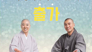 “출가자 모십니다” 조계종 첫 공개 모집