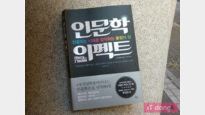 [오서현의 신간산책] 기술중심 시대에는 인문학이 더 필요하다, '인문학 이펙트'
