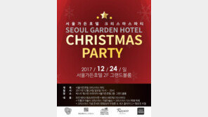 서울가든호텔, 디너뷔페와 콘서트를 한번에 즐기는 크리스마스 파티