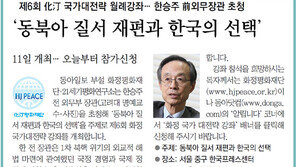 [알립니다]‘동북아 질서 재편과 한국의 선택’
