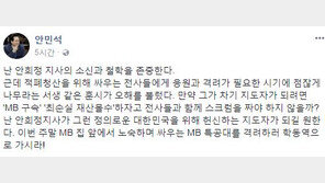 안민석 “안희정, 노숙 MB 특공대 격려하러 학동역 가라”