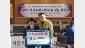 “포항 지진피해 이재민 위해”…평생 모은 7500만원 기탁한 80대 할아버지 ‘훈훈’