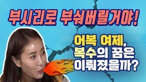 [Da clip] 복수에 불타는 ‘어복 여제’ 한은정 “부시리로 부숴버릴 거야!”