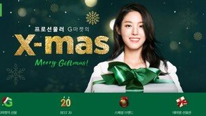 ‘프로 선물러’ G마켓, 크리스마스 선물 추천 이벤트