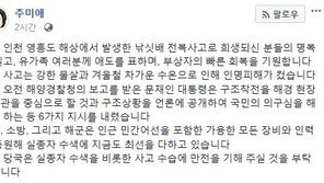 추미애 “영흥도 낚싯배 전복 사고, 강한 물살·찬 수온으로 인명피해 커”