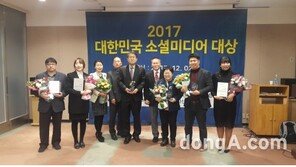 한국소셜미디어진흥원 주최 ‘2017 대한민국 소셜미디어 대상’ 시상식 성료