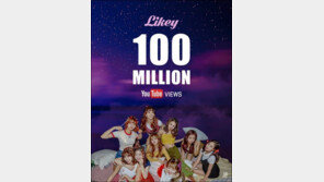 트와이스 ‘라이키’ MV 유튜브 1억뷰 돌파…발표 곡 모두 1억뷰 이상