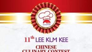 “최고의 요리사 찾아라” 제11회 이금기 요리대회 개최