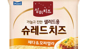 상하치즈, ‘샐러드용 슈레드치즈’ 출시