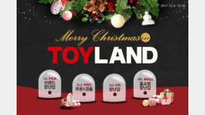 산타도 온라인쇼핑?… 옥션, 장난감 최대 70% 세일