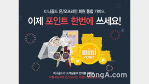 미니골드, 온·오프라인 회원 통합으로 포인트 사용 편리해진다