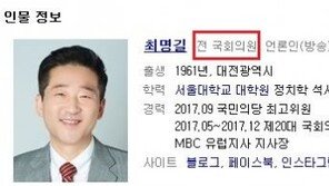 ‘安 최측근’ 최명길, 의원직 상실…포털사이트 프로필 “전 국회의원” 급수정