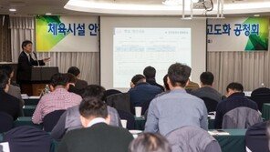 문체부, ‘체육시설 안전점검 지침·표준 매뉴얼’ 공청회 개최