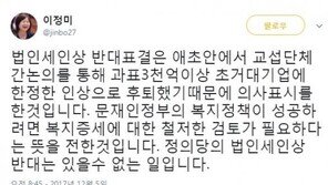 이정미 “법인세 인상 반대, 文정부 복지증세 검토 필요하다는 뜻”